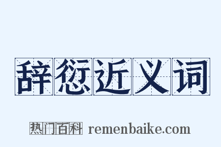 辞愆近义词是什么意思的图片
